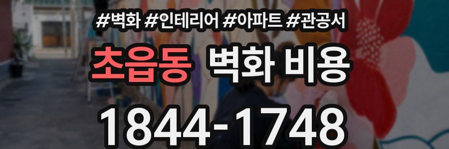 초읍동 벽화 비용