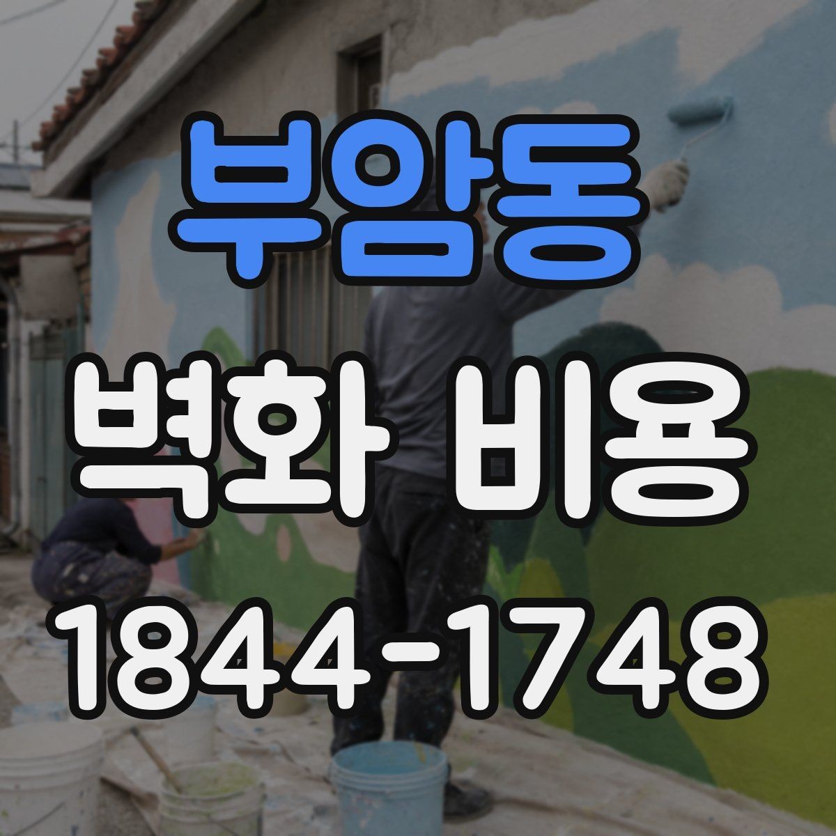 부암동 벽화 비용 소형 상가에서 먼저 정할 기준