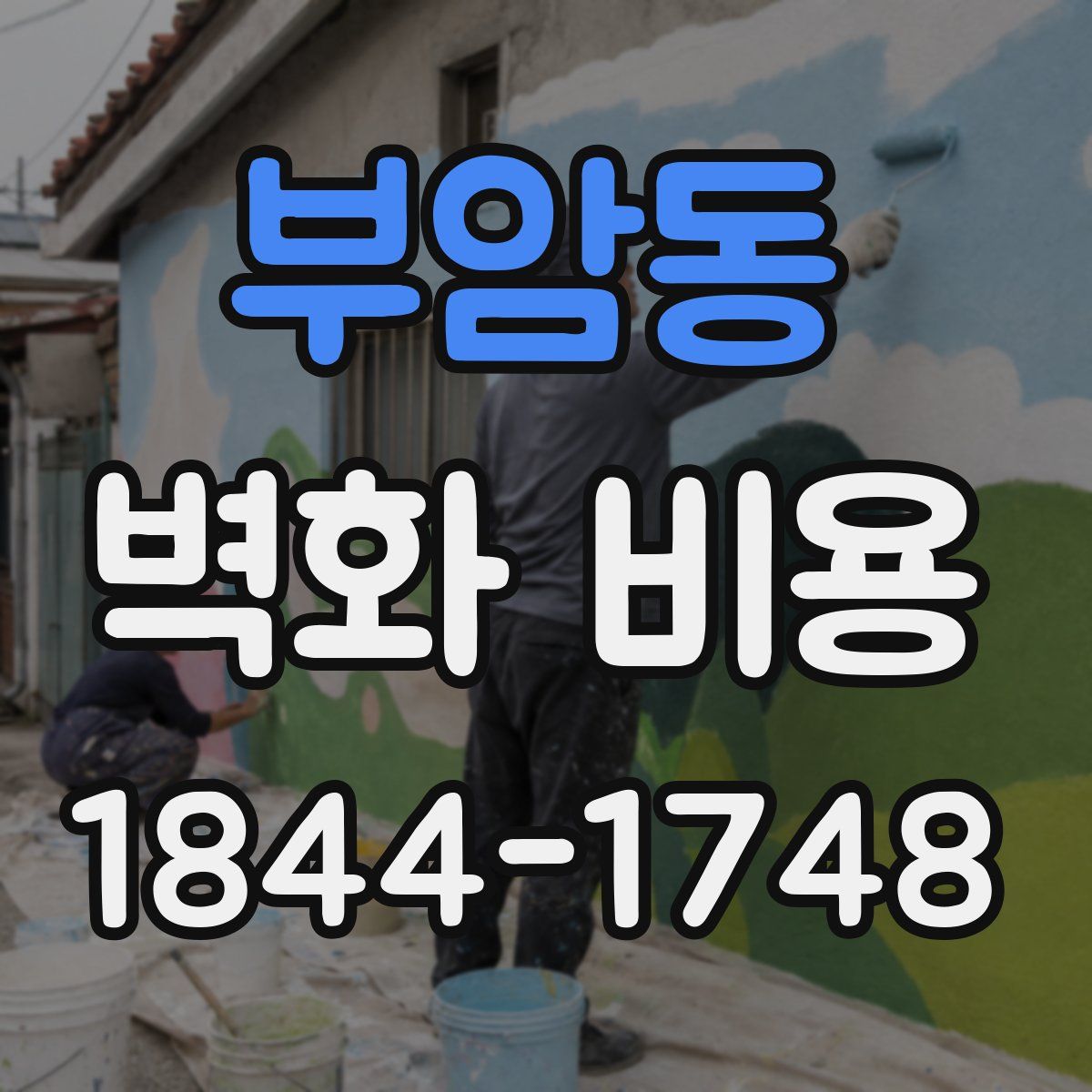 부암동 벽화 비용