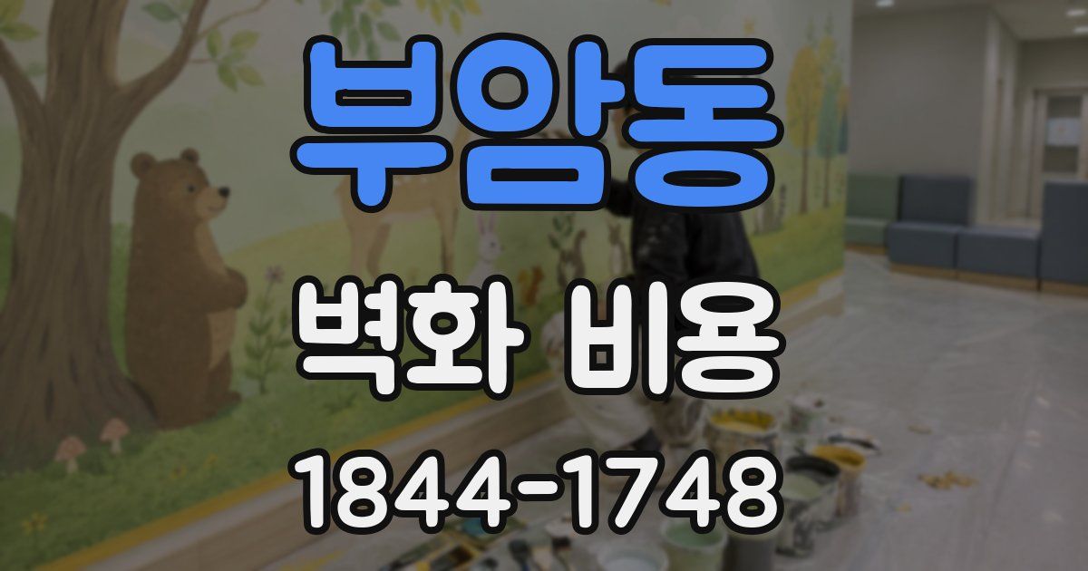 부암동 벽화 비용