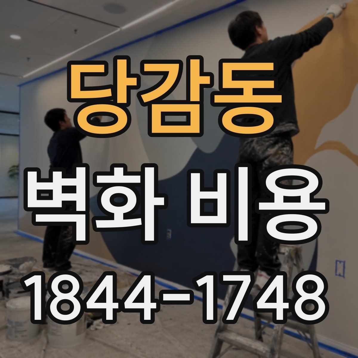 당감동 벽화 비용