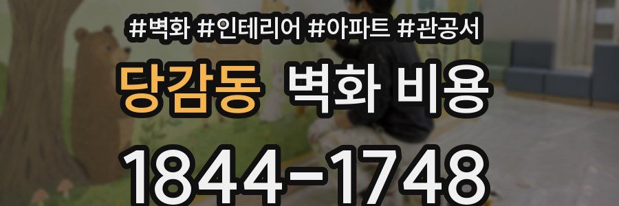 당감동 벽화 비용