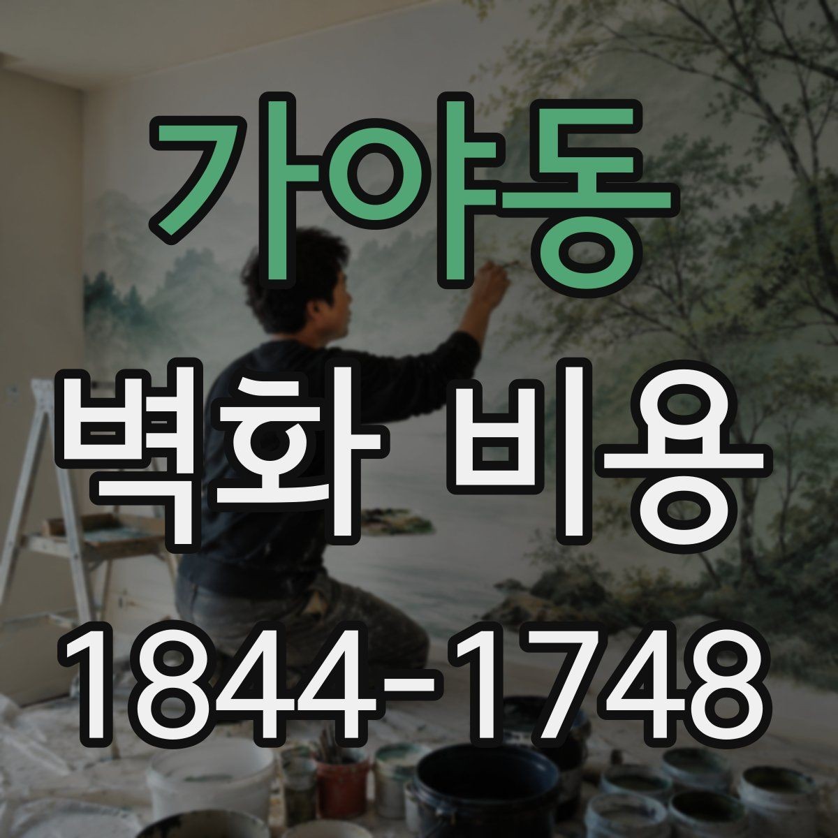 가야동 벽화 비용 협의 단계에서 확인해야 할 실무 포인트
