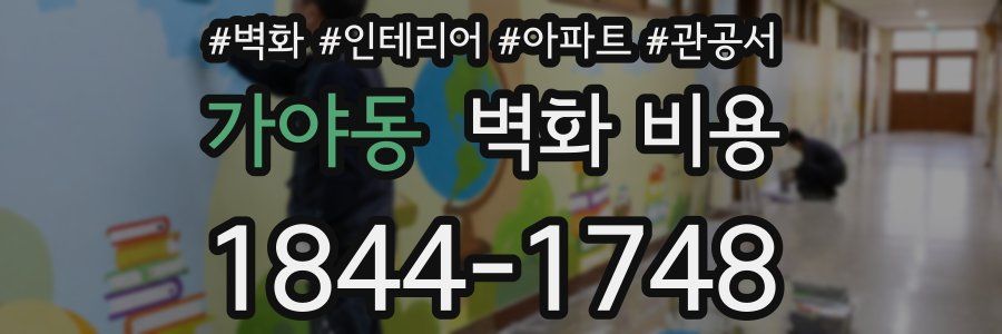 가야동 벽화 비용