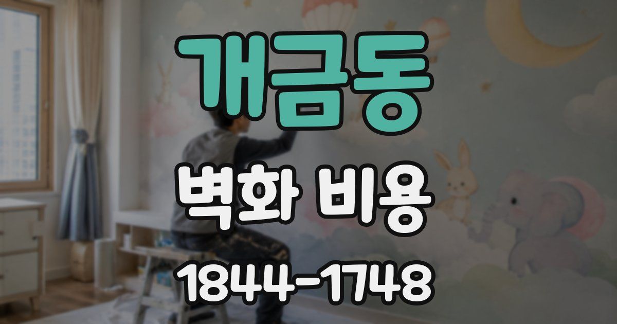 개금동 벽화 비용