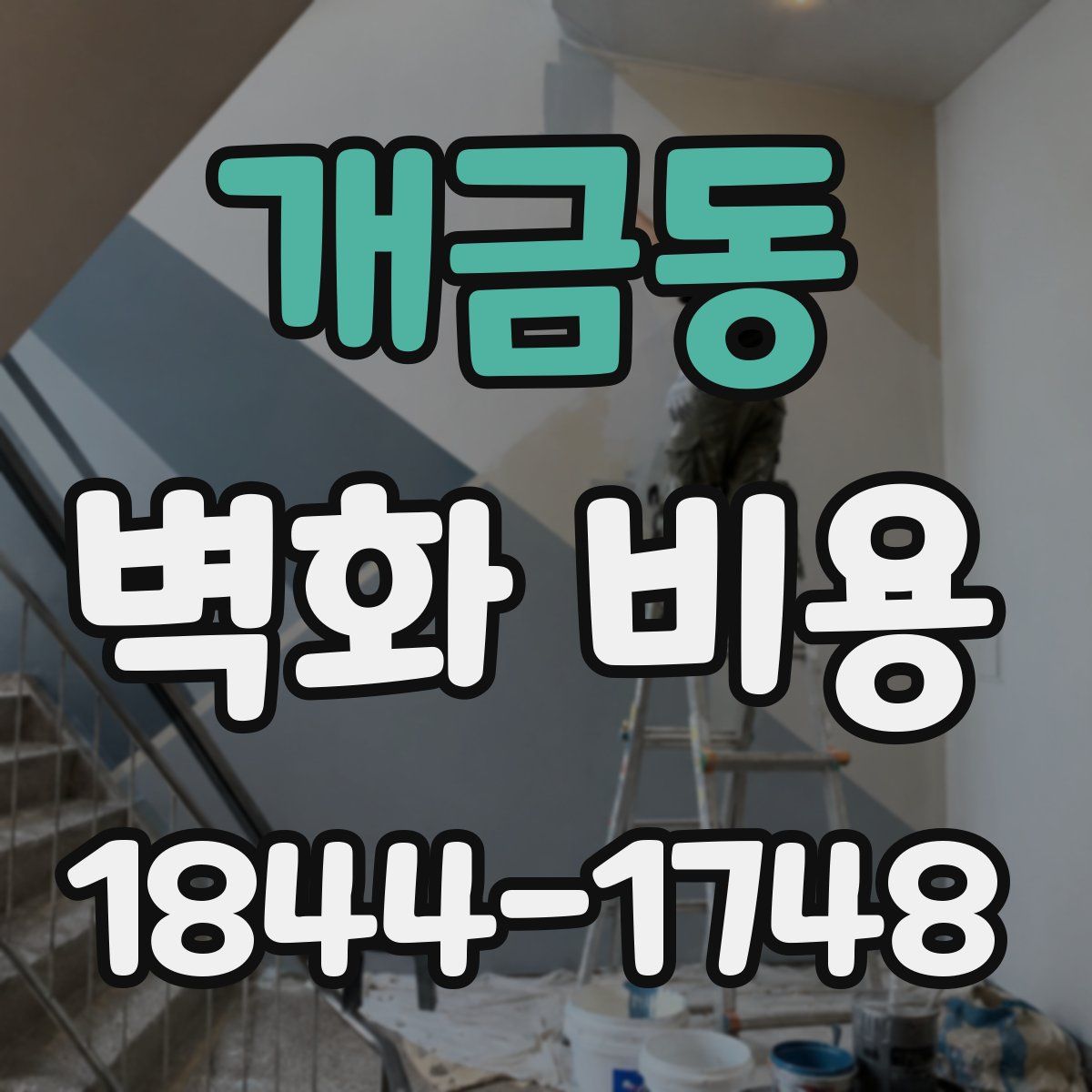 개금동 벽화 비용