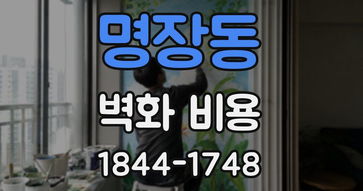 명장동 벽화 비용