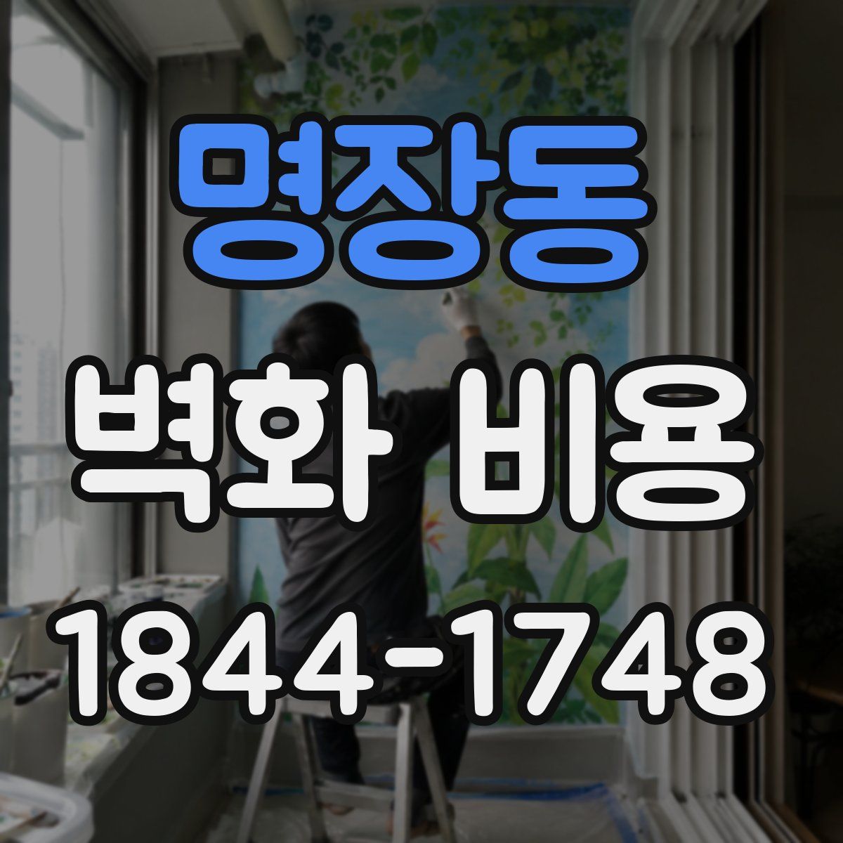 명장동 벽화 비용