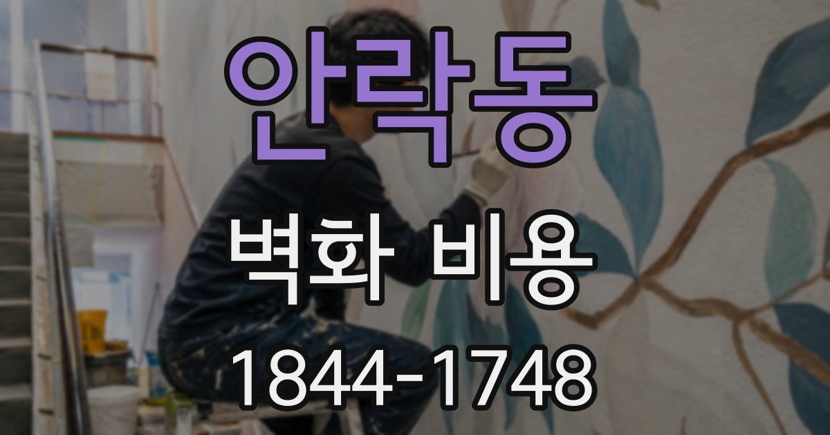 안락동 벽화 비용