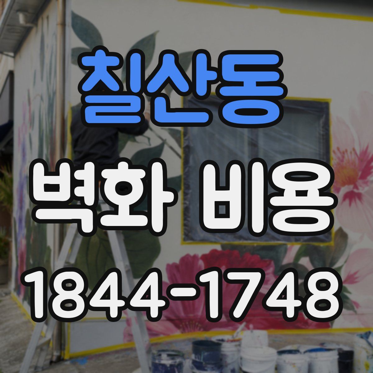 칠산동 벽화 비용