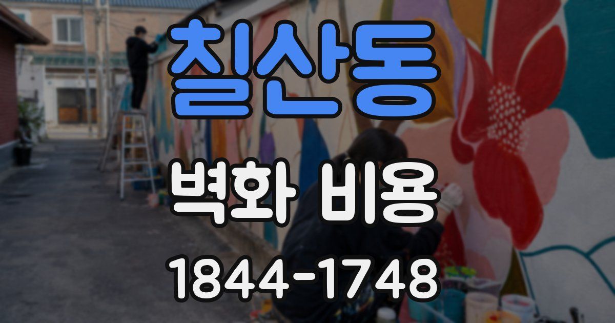 칠산동 벽화 비용