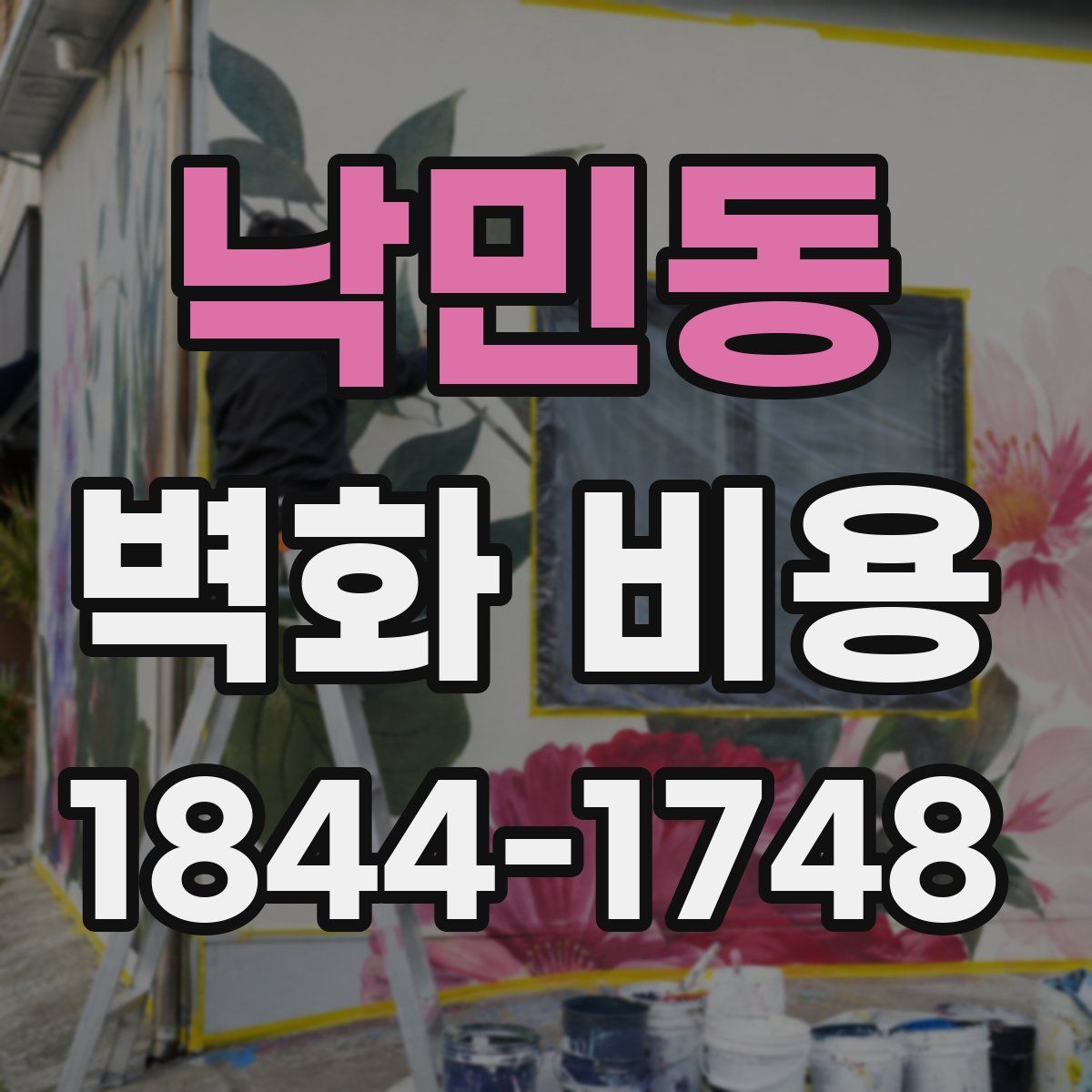 낙민동 벽화 비용