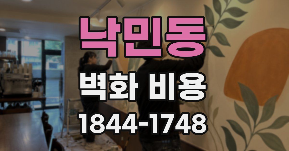 낙민동 벽화 비용
