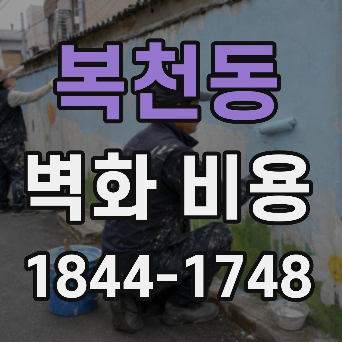 복천동 벽화 비용