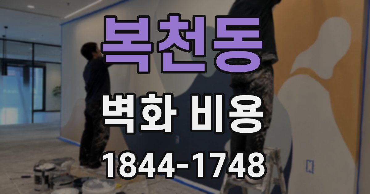 복천동 벽화 비용