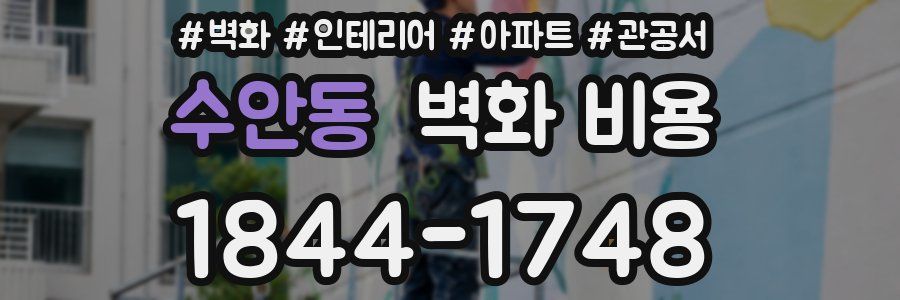 수안동 벽화 비용