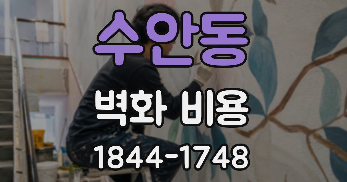 수안동 벽화 비용