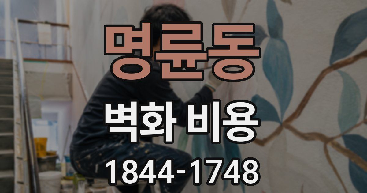 명륜동 벽화 비용