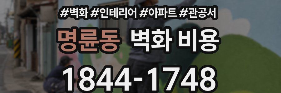 명륜동 벽화 비용