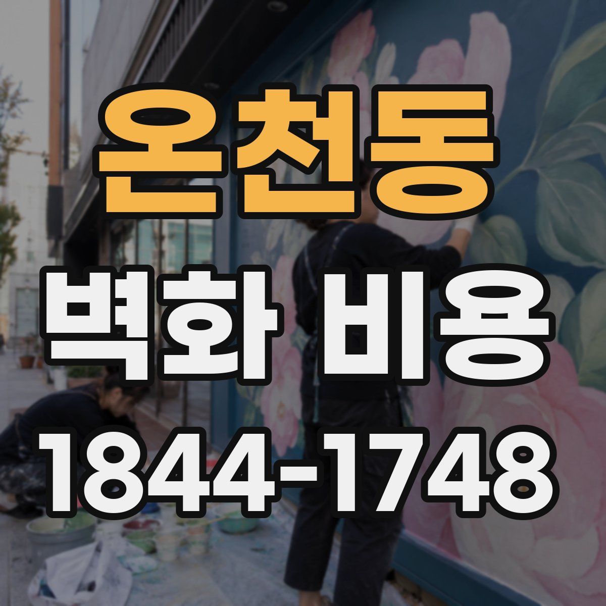 온천동 벽화 비용
