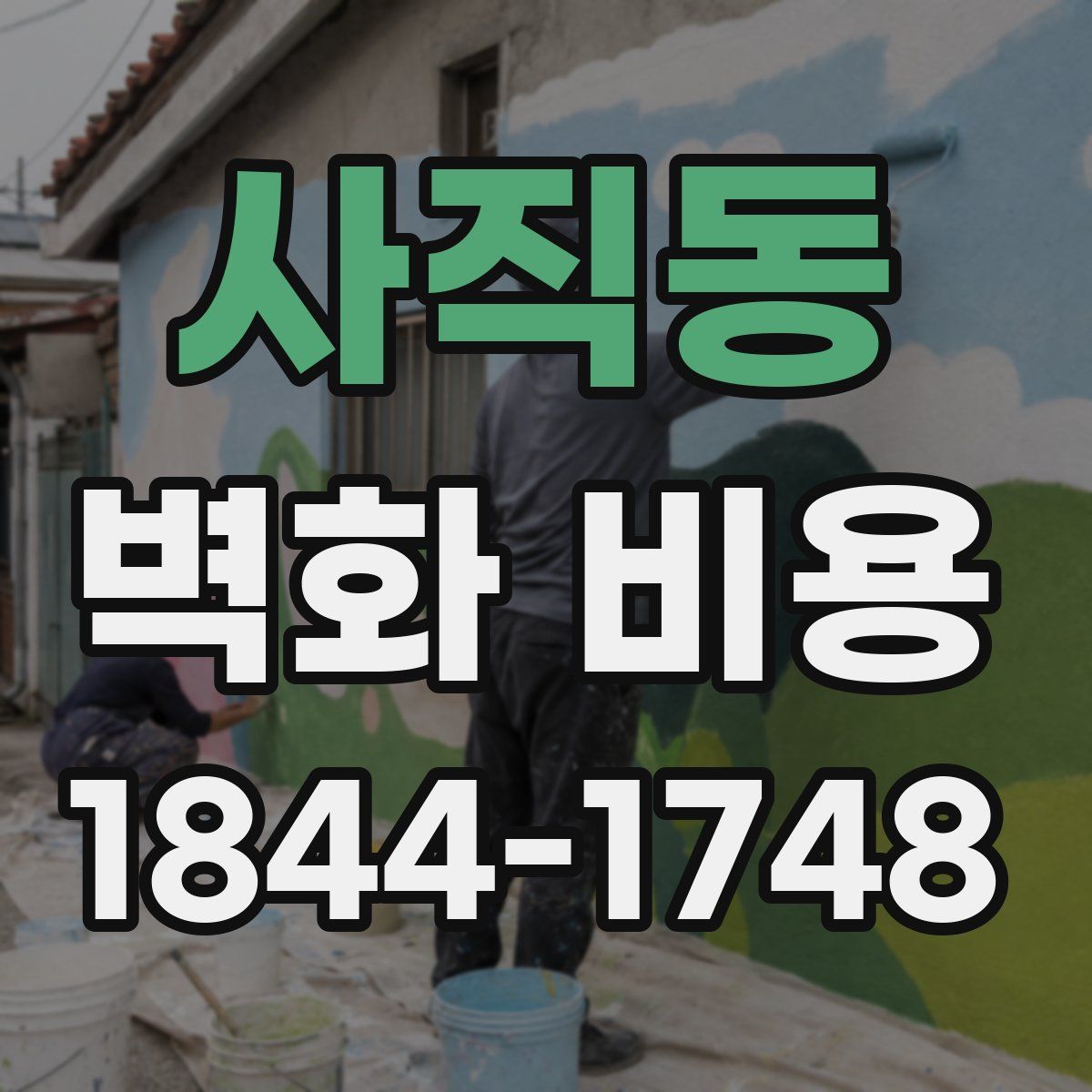 사직동 벽화 비용