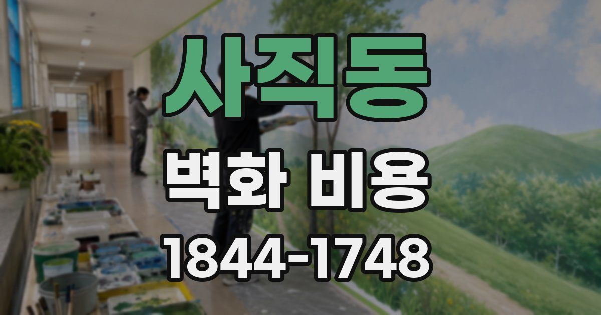 사직동 벽화 비용