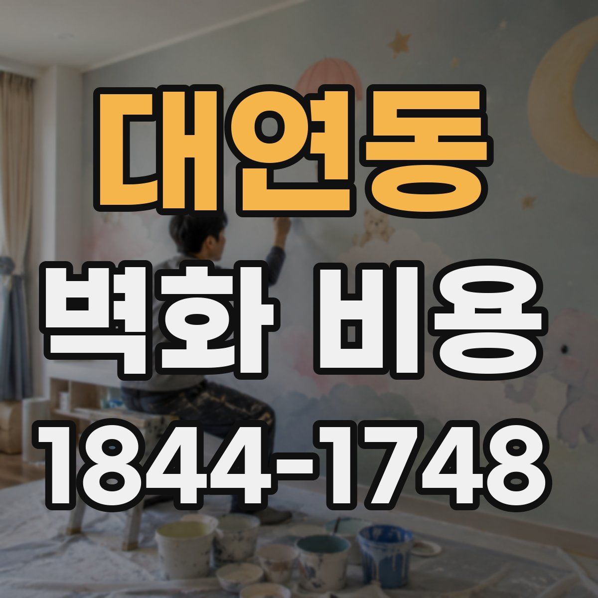 대연동 벽화 비용