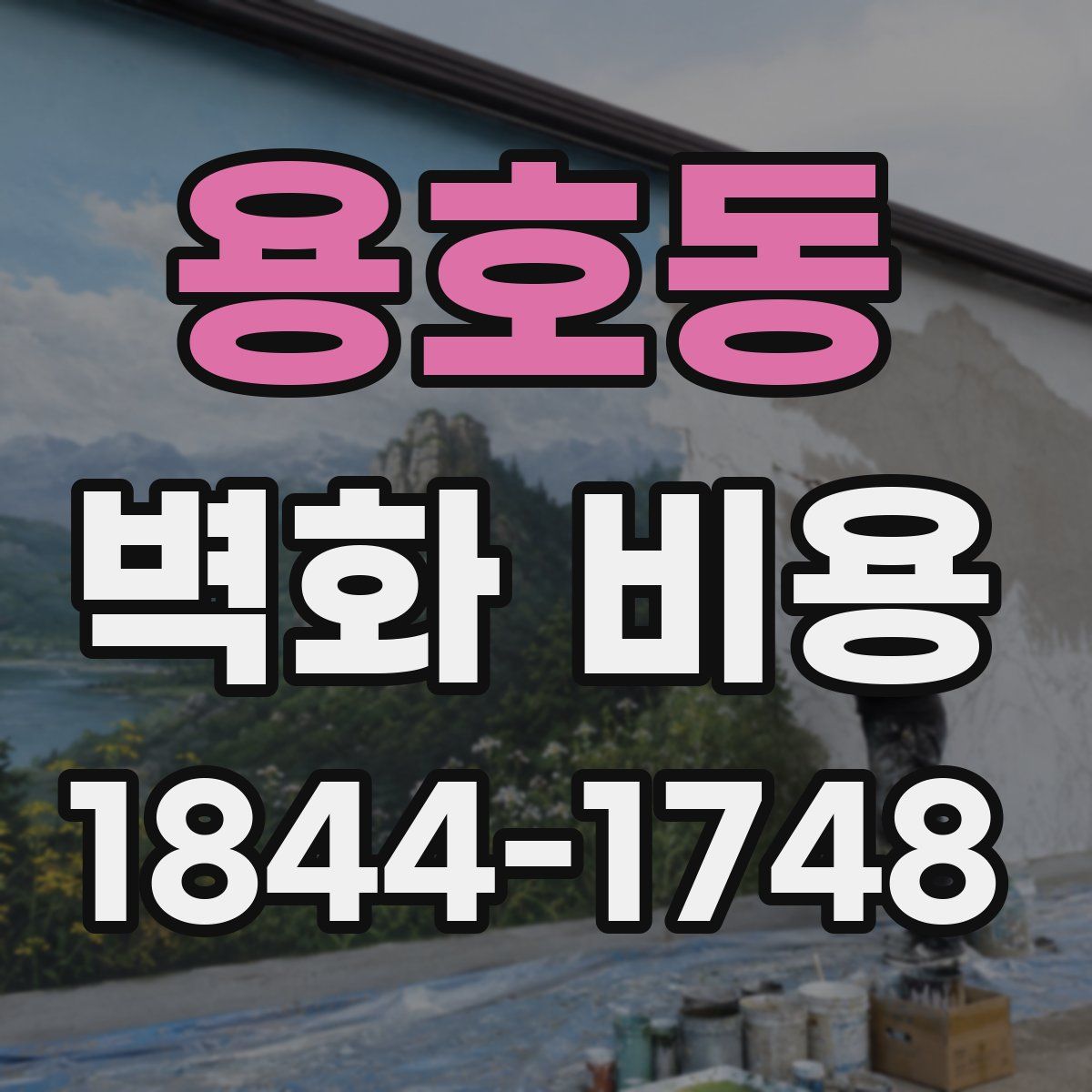 용호동 벽화 비용