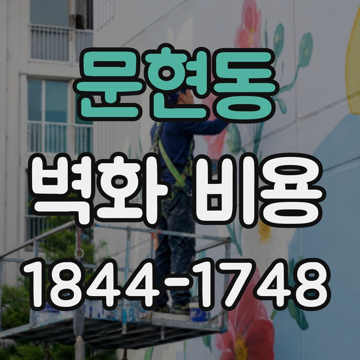 문현동 벽화 비용