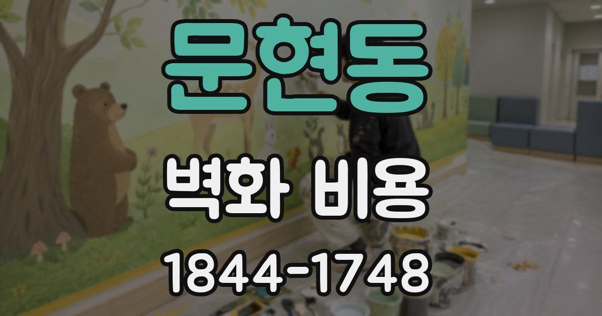 문현동 벽화 비용