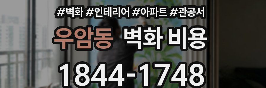우암동 벽화 비용