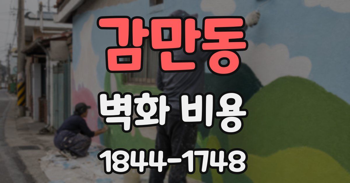 감만동 벽화 비용