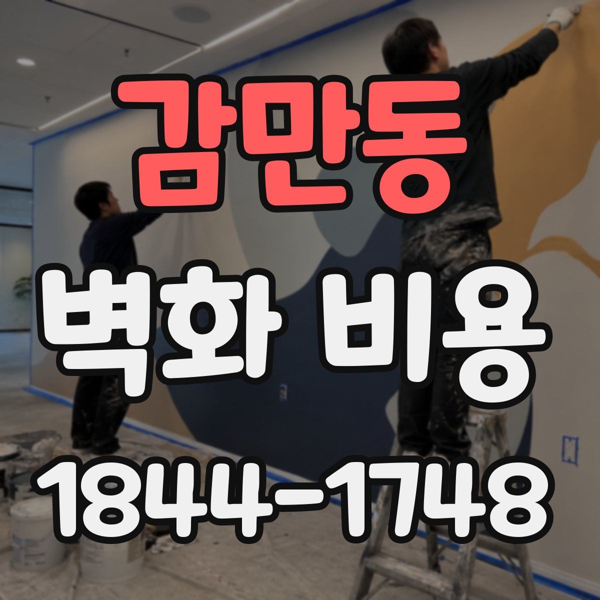 감만동 벽화 비용