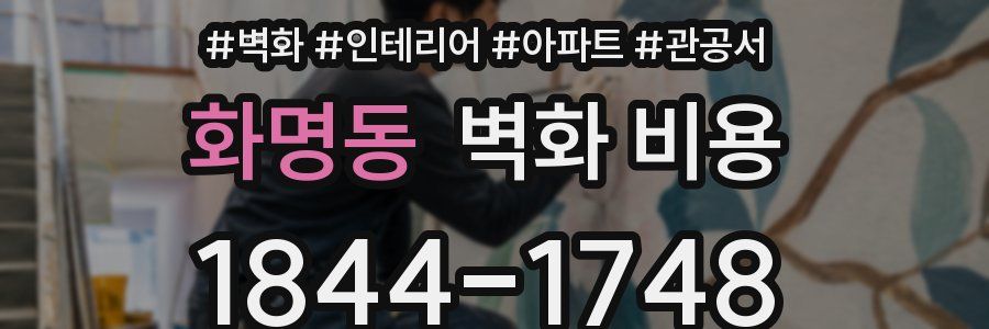 화명동 벽화 비용