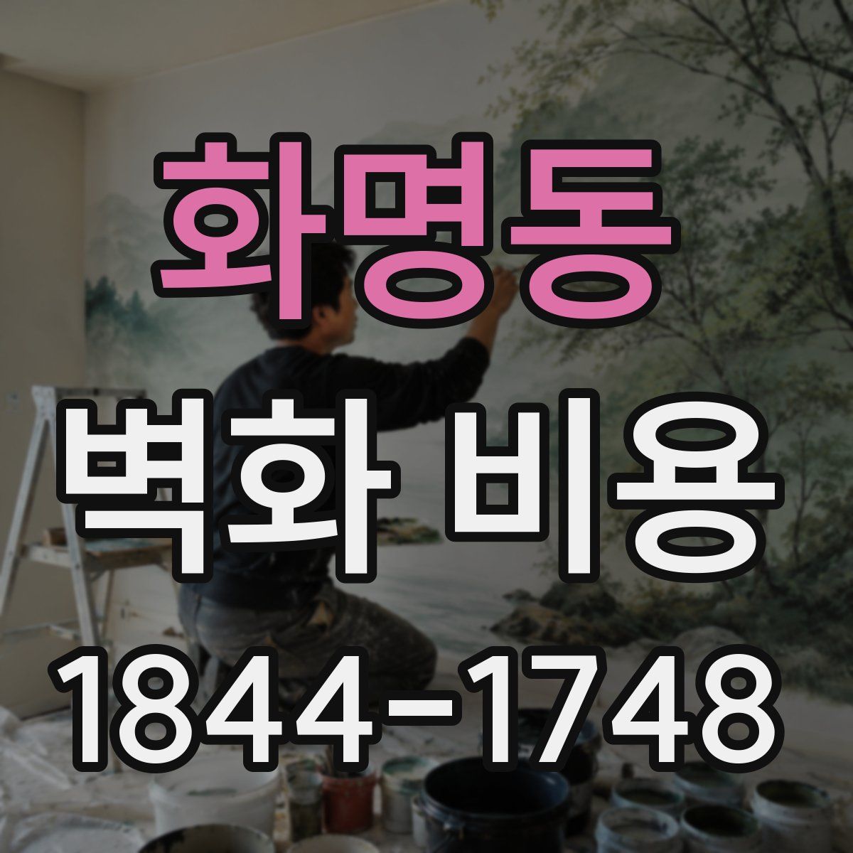 화명동 벽화 비용