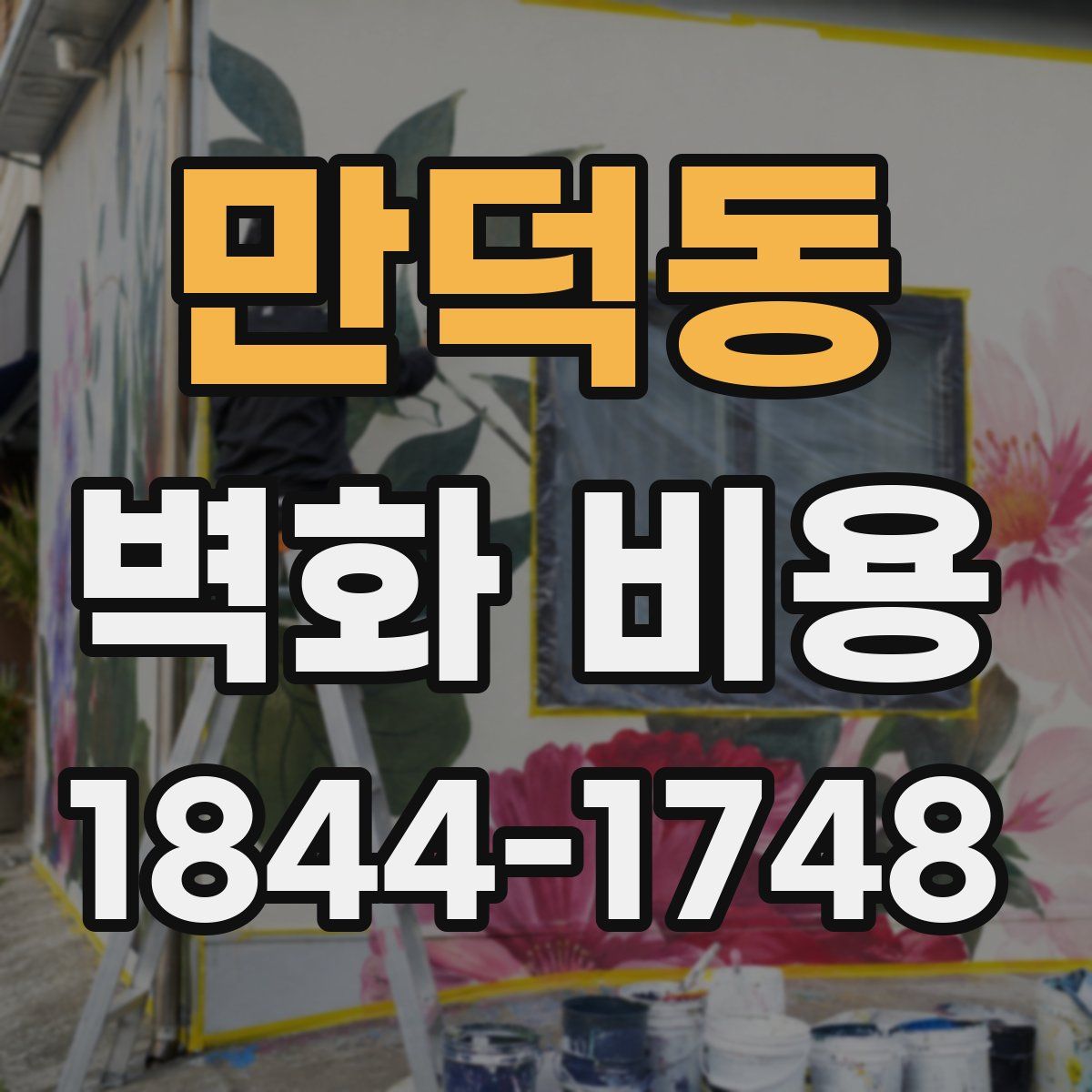 만덕동 벽화 비용