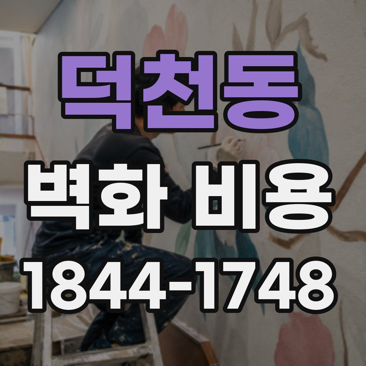덕천동 벽화 비용