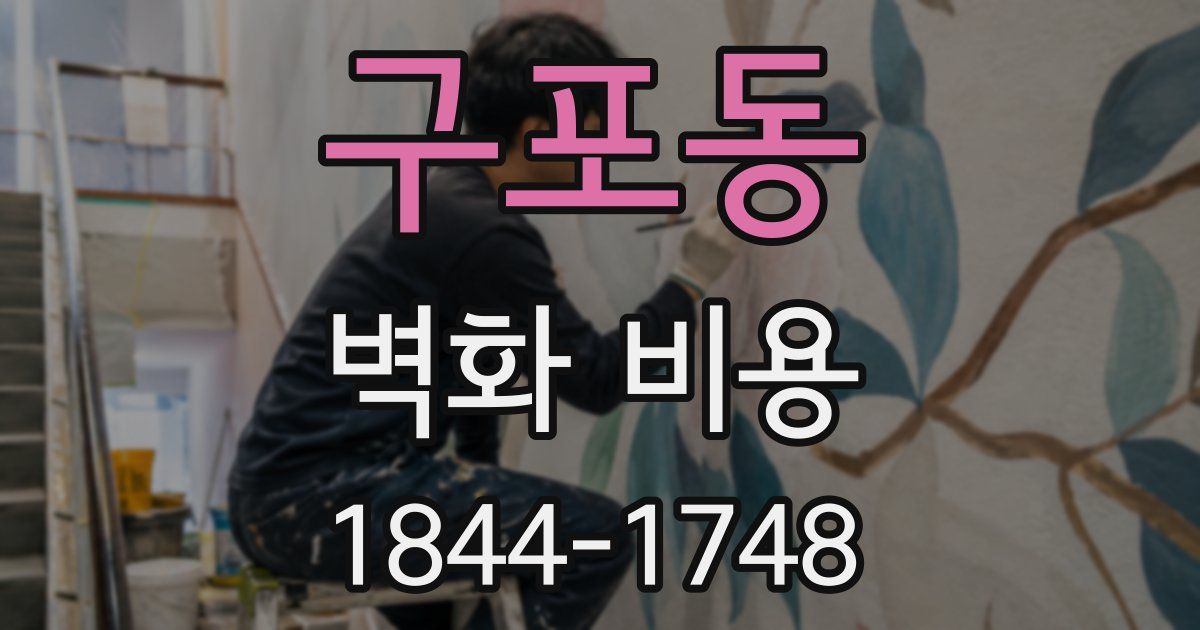 구포동 벽화 비용