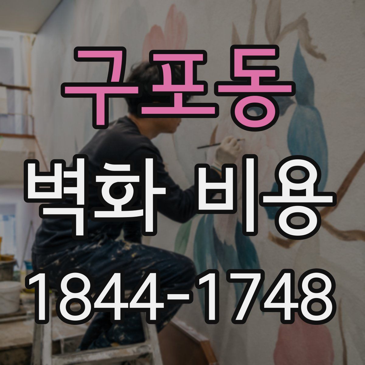 구포동 벽화 비용