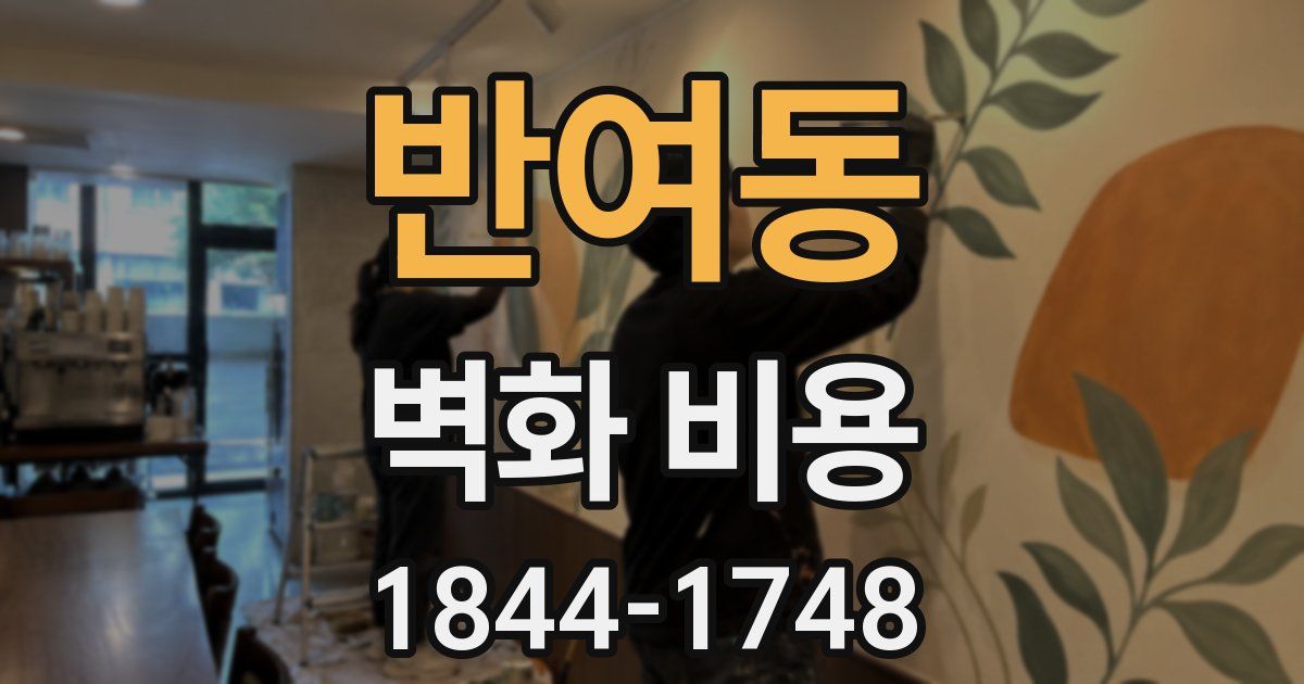 반여동 벽화 비용