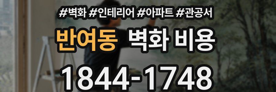 반여동 벽화 비용
