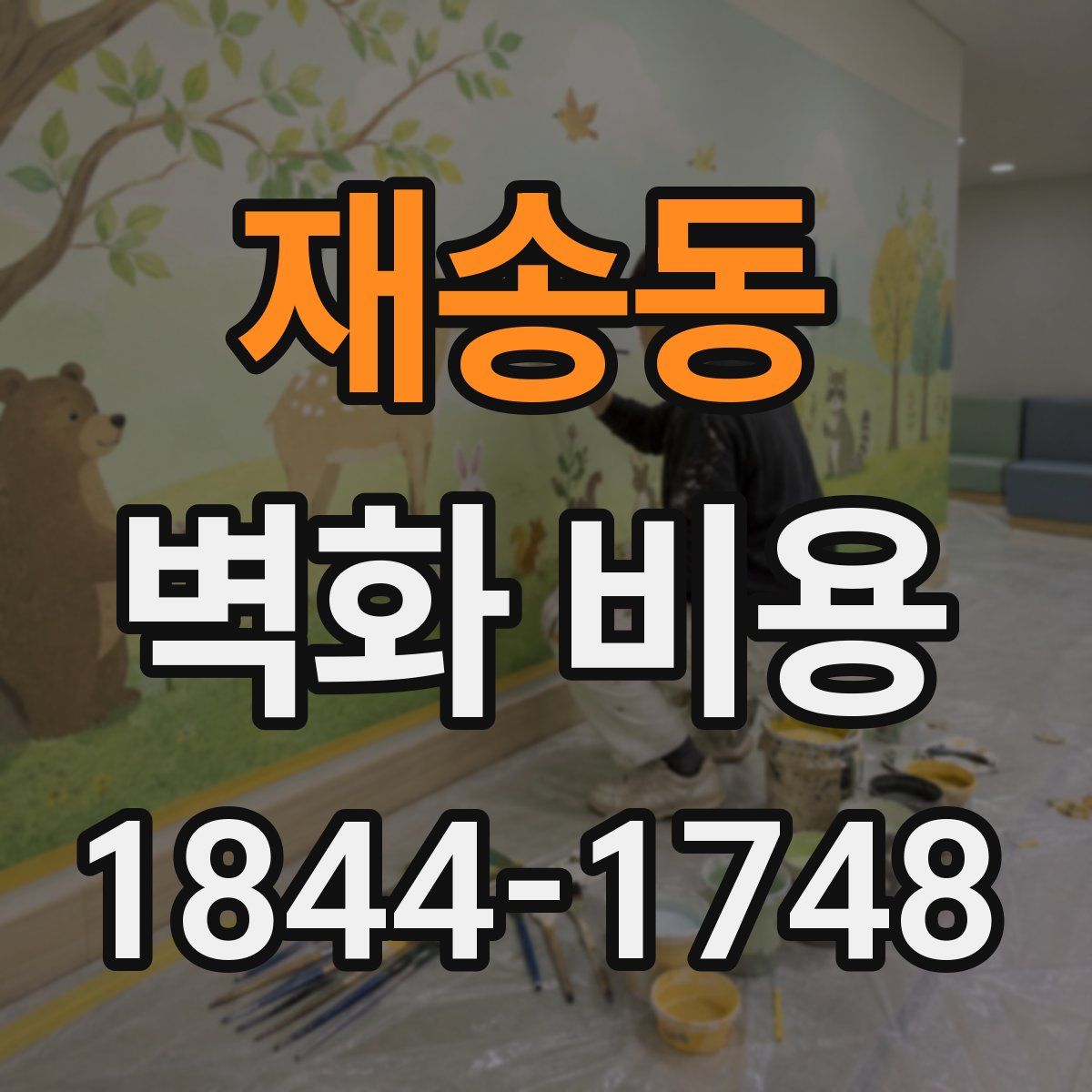 재송동 벽화 비용