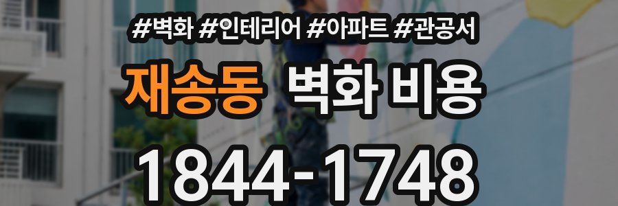 재송동 벽화 비용