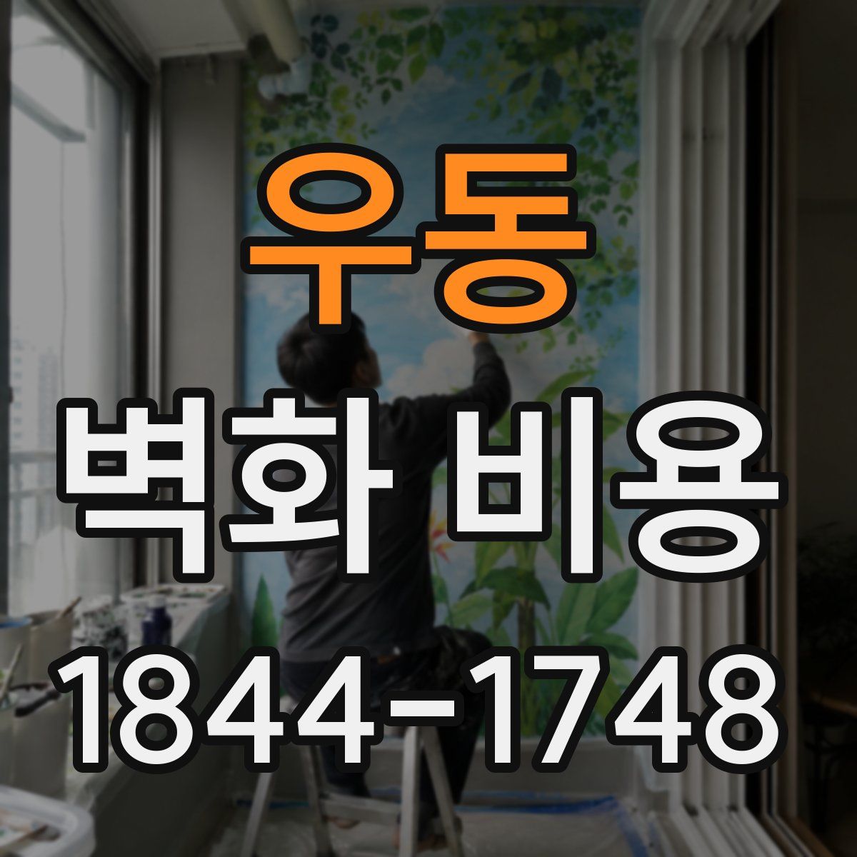 우동 벽화 비용