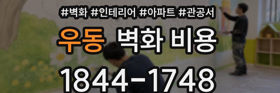 우동 벽화 비용