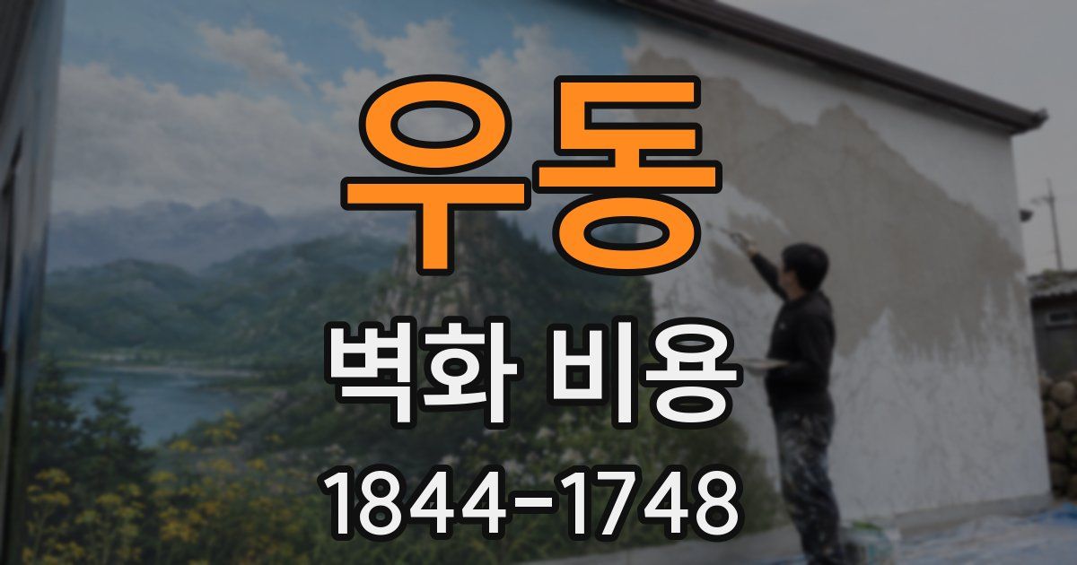 우동 벽화 비용