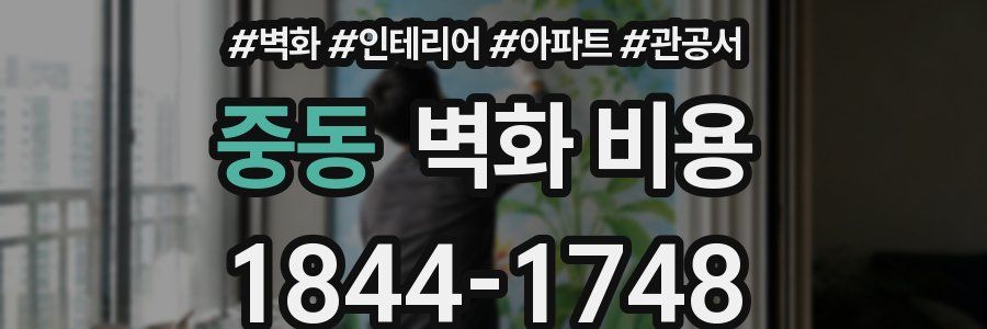 중동 벽화 비용