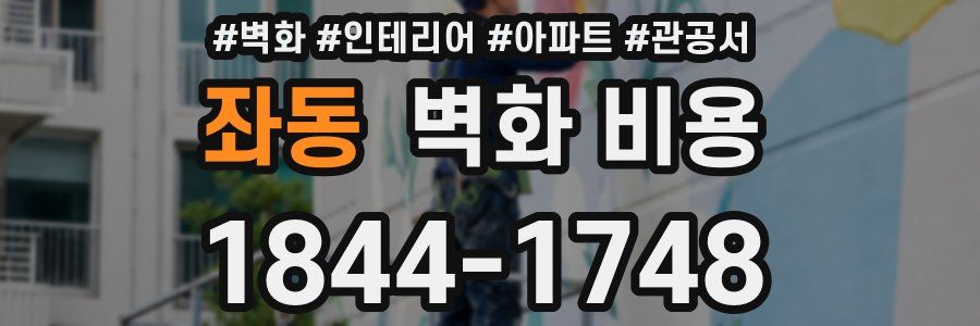 좌동 벽화 비용