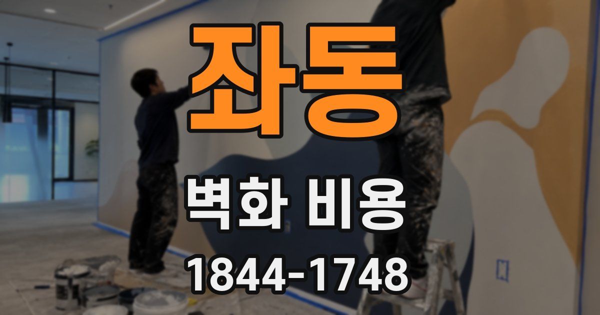 좌동 벽화 비용