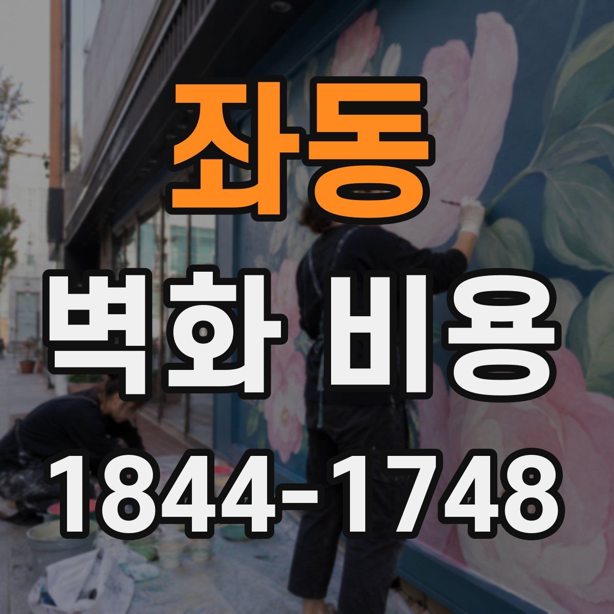 좌동 벽화 비용